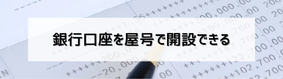 銀行口座を屋号で開設できる