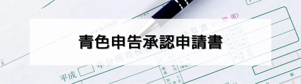 青色申告承認申請書