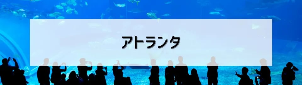 アトランタ