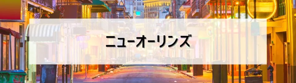 ニューオーリンズ