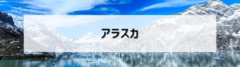 アラスカ