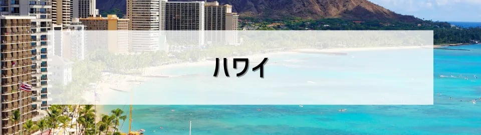ハワイ