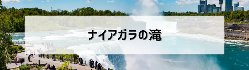 ナイアガラの滝