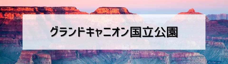 グランドキャニオン国立公園