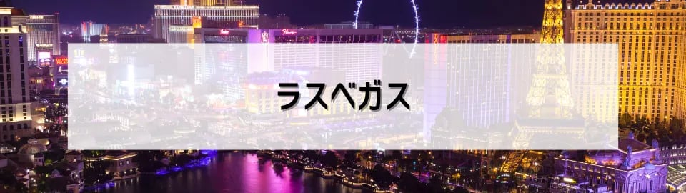 ラスベガス