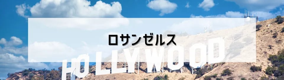 ロサンゼルス