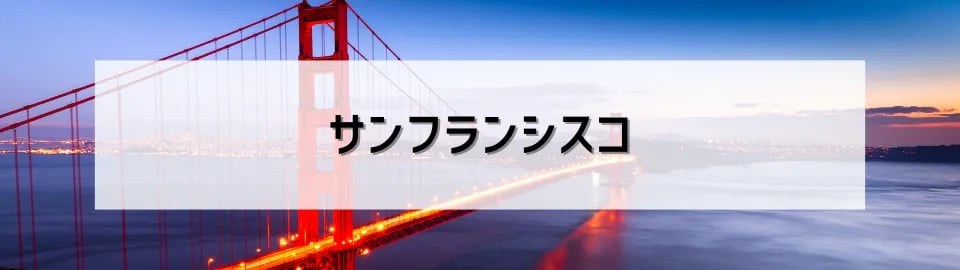 サンフランシスコ