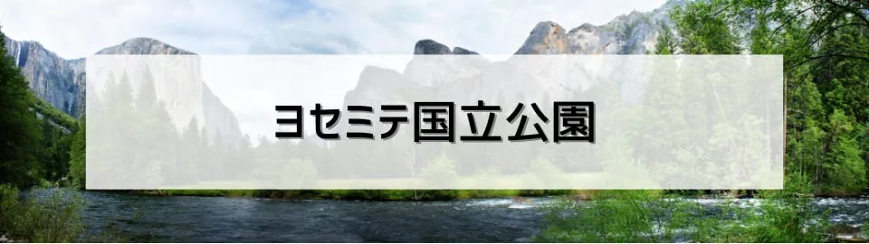 ヨセミテ国立公園