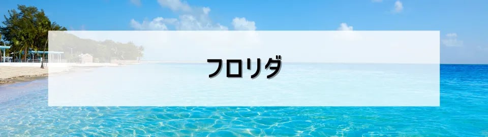 フロリダ