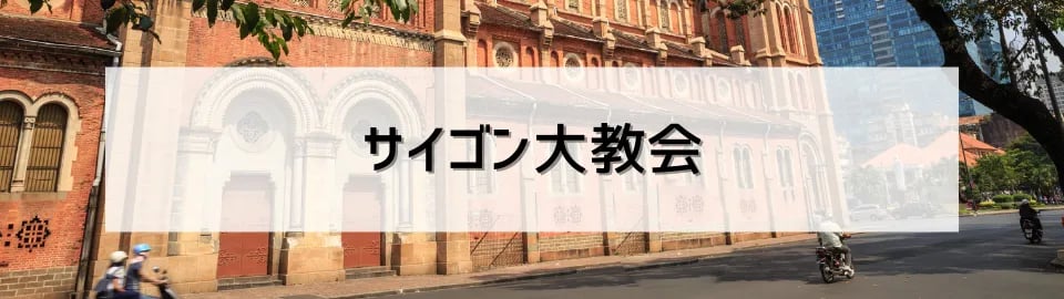 サイゴン大教会