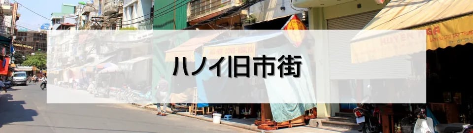 ハノイ旧市街