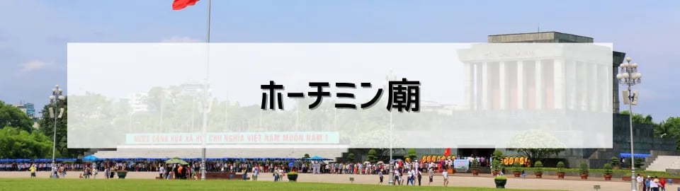 ホーチミン廟