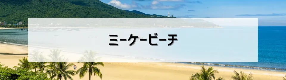 ミーケービーチ