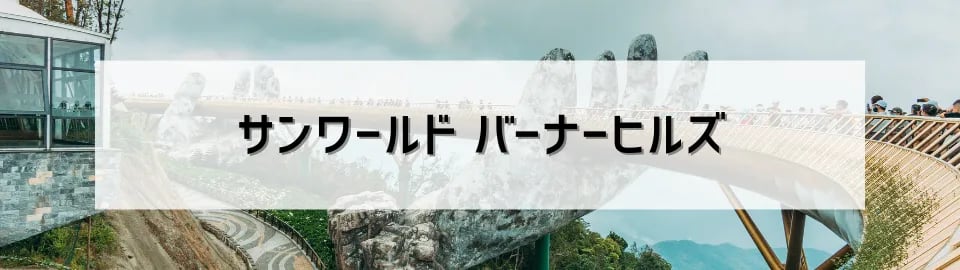 サンワールド バーナーヒルズ
