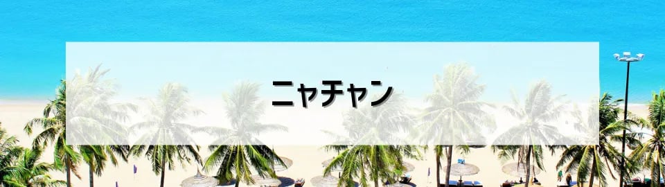 ニャチャン