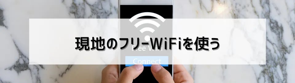 現地のフリーWiFiを使う