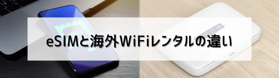 eSIMと海外WiFiレンタルの違い