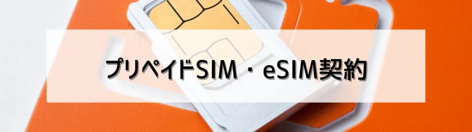 プリペイドSIM・eSIM契約