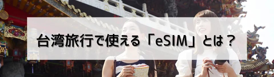 台湾旅行で使える「eSIM」とは？