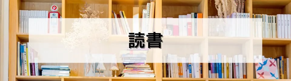 読書