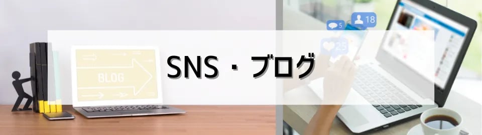 SNS・ブログ