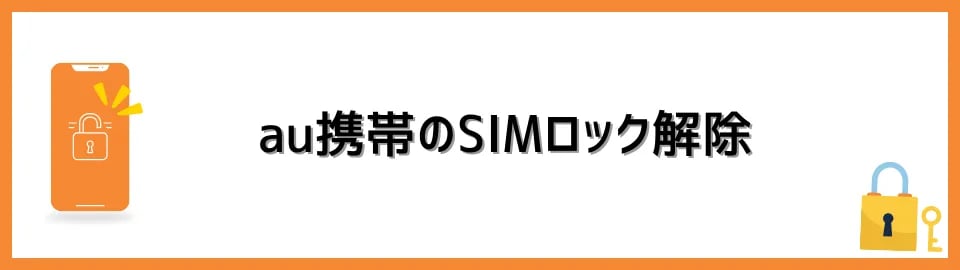 au携帯のSIMロック解除