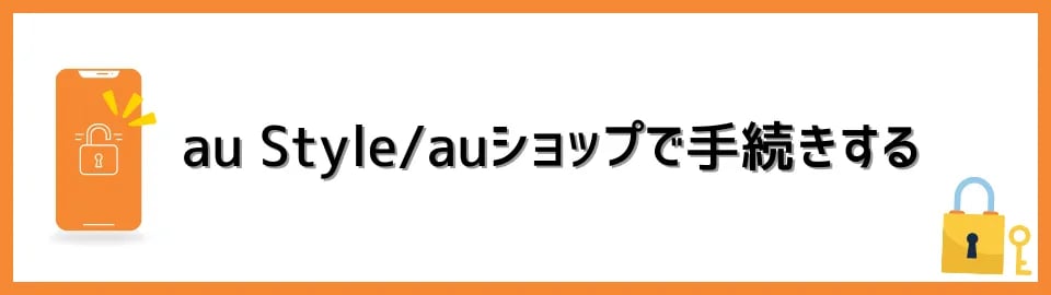 au Style/auショップで手続きする