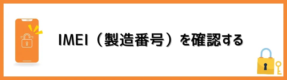 IMEI（製造番号）を確認する