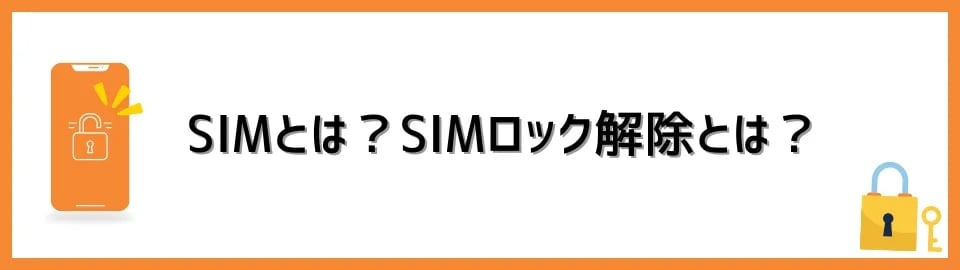 SIMとは？SIMロック解除とは？