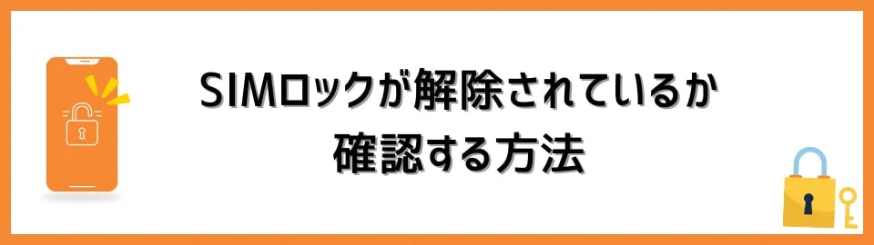 SIMロックが解除されているか確認する方法
