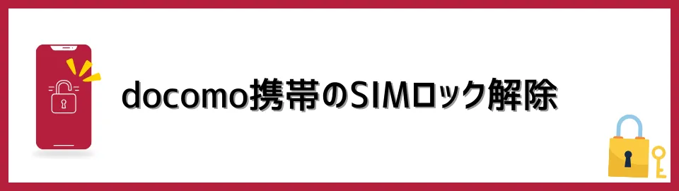 M665 docomo SIMロック解除済みarrows NX9 F52A