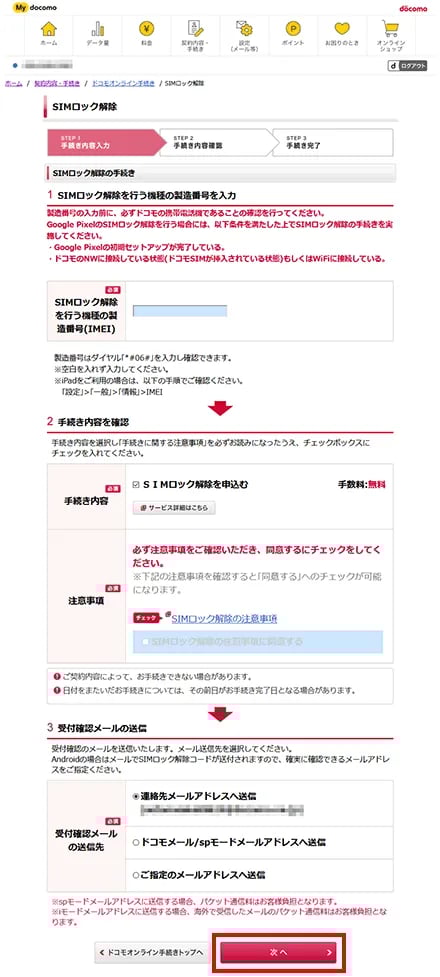 画面の指示に従って必須項目を入力、内容を確認して「次へ」を選択
