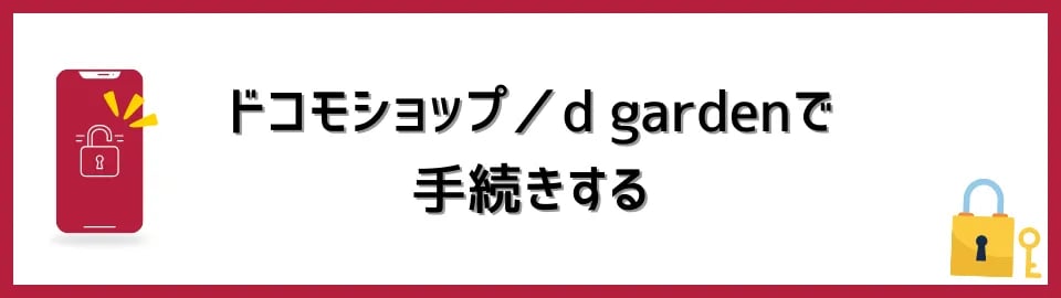 ドコモショップ／d gardenで手続きする