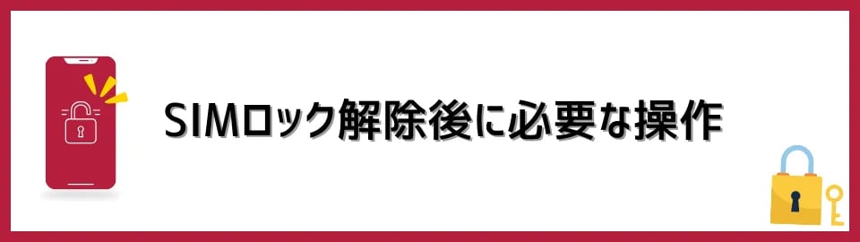 SIMロック解除後に必要な操作