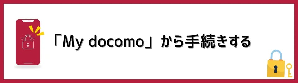 「My docomo」から手続きする