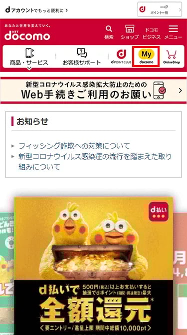 docomoのサイトにアクセスし、「My docomo」を選択