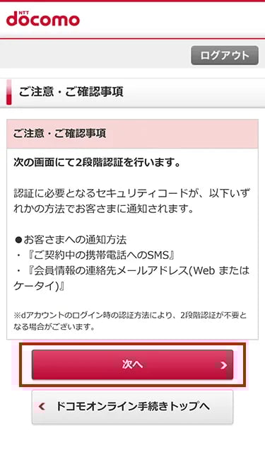 注意事項を確認して「次へ」ボタンを押す