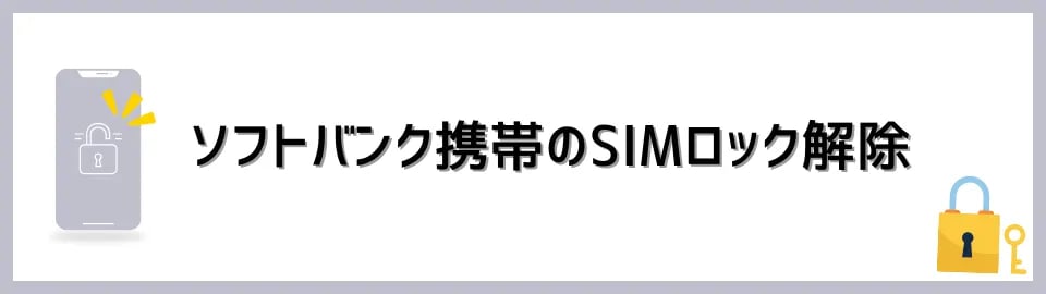 ソフトバンク携帯のSIMロック解除