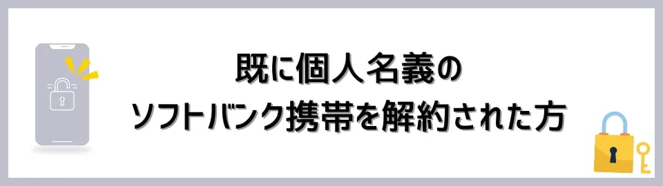 既に個人名義のソフトバンク携帯を解約された方