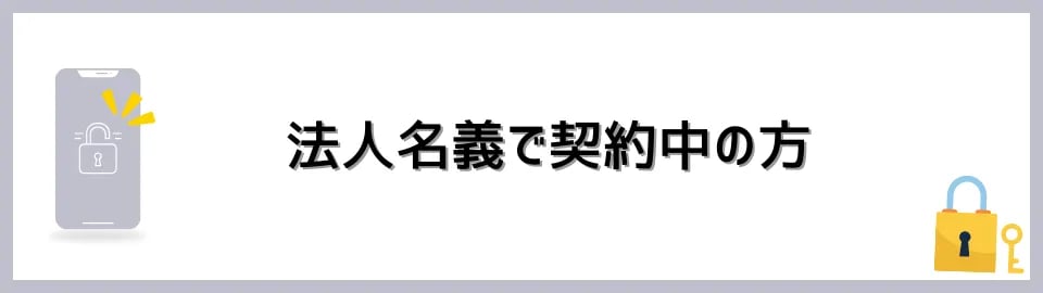 法人名義で契約中の方