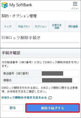 マイソフトバンク携帯のSIMロック解除手順キャプチャ2