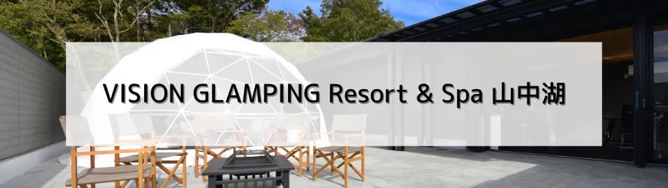 VISION GLAMPING Resort & Spa 山中湖
