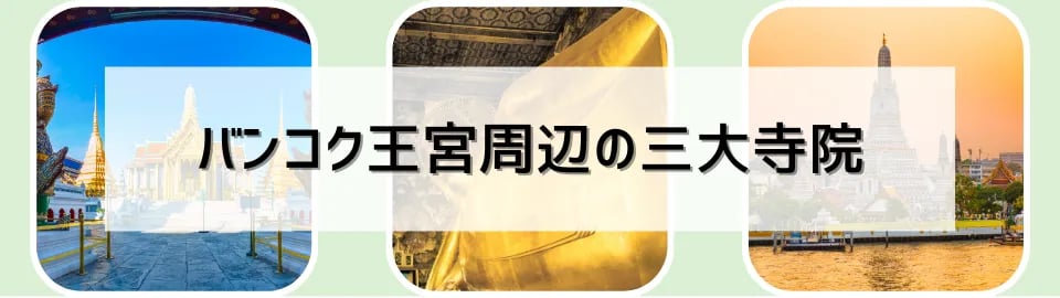 バンコク王宮周辺の三大寺院
