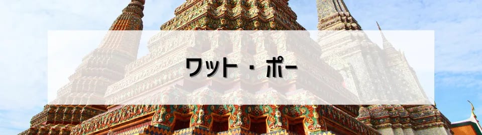 ワット・ポー
