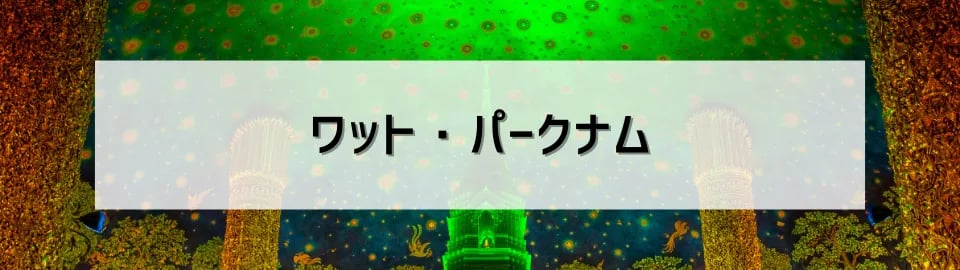 ワット・パークナム