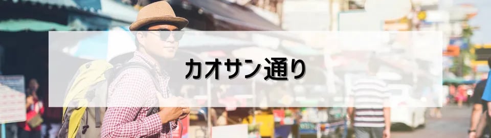 カオサン通り