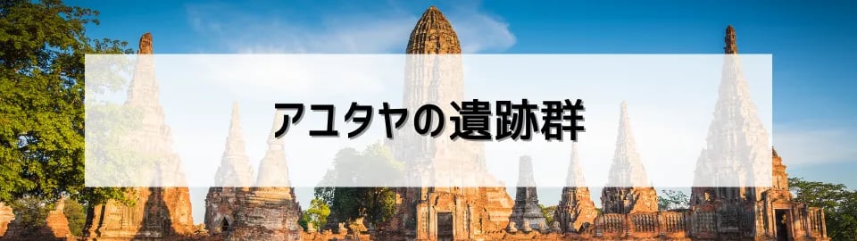 アユタヤの遺跡群