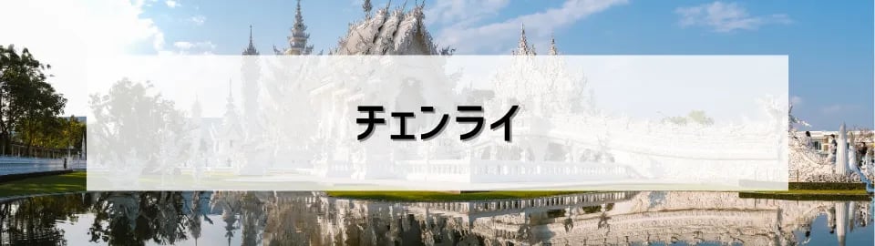 チェンライ