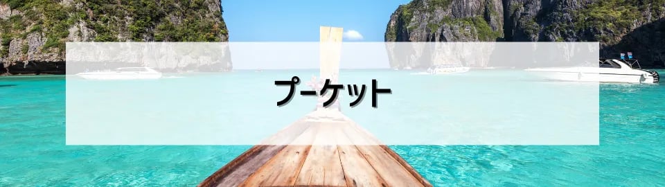 プーケット