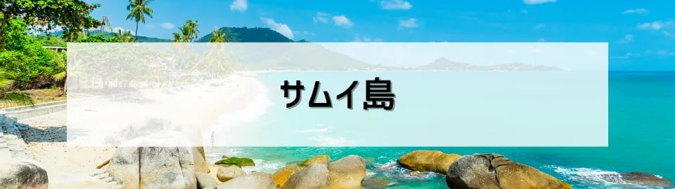 サムイ島